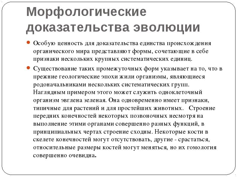 Доказательства эволюции 11. Доказательства эволюции органического мира морфологические. Доказательства эволюции морфологические доказательства. Морфологические доказательства эволюции примеры. Морфологические доказательства эволюции кратко.